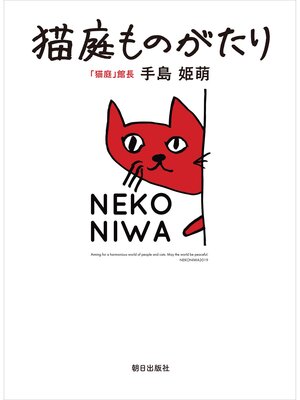 cover image of 猫庭ものがたり